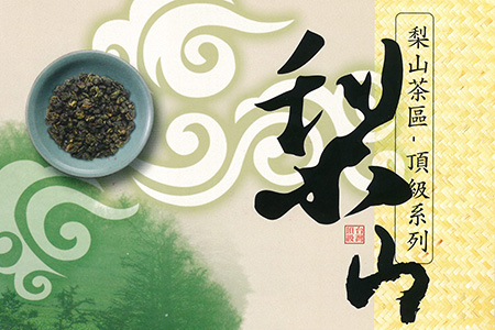 台灣高山茶1
