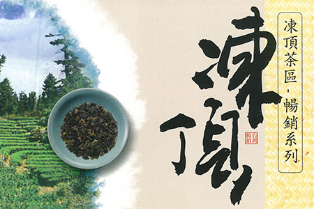 台灣凍頂茶1
